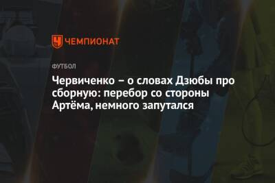 Артем Дзюбы - Андрей Червиченко - Червиченко – о словах Дзюбы про сборную: перебор со стороны Артёма, немного запутался - championat.com - Россия - Катар