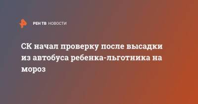 СК начал проверку после высадки из автобуса ребенка-льготника на мороз - ren.tv - Россия - Крым - Симферополь - Севастополь - район Симферопольский