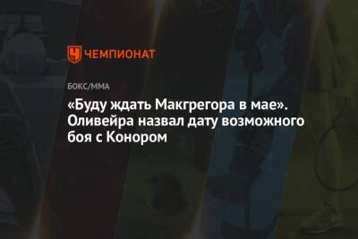 Конорый Макгрегорый - Чарльз Оливейра - «Буду ждать Макгрегора в мае». Оливейра назвал дату возможного боя с Конором - championat.com - Рио-Де-Жанейро - Бразилия - Ирландия