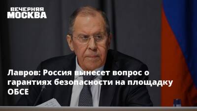 Сергей Лавров - Лавров: Россия вынесет вопрос о гарантиях безопасности на площадку ОБСЕ - vm.ru - Россия - США