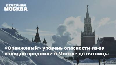 «Оранжевый» уровень опасности из-за холодов продлили в Москве до пятницы - vm.ru - Москва - Россия - Московская обл. - Москва