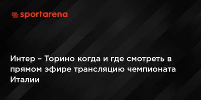 Интер – Торино когда и где смотреть в прямом эфире трансляцию чемпионата Италии - sportarena.com - Италия