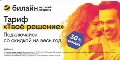 Новогоднее настроение в билайн: скидка 30% на тариф «Твоё решение» и выгодные комплекты со смартфонами Samsung и Xiaomi - gazeta.a42.ru