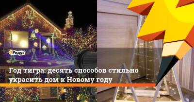 Год тигра: десять способов стильно украсить дом к Новому году - ridus.ru