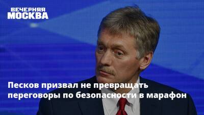Дмитрий Песков - Песков призвал не превращать переговоры по безопасности в марафон - vm.ru - Россия - США
