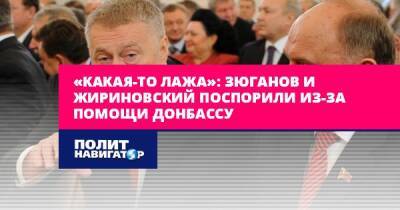 Владимир Жириновский - Геннадий Зюганов - «Какая-то лажа»: Зюганов и Жириновский поспорили из-за помощи... - politnavigator.net - Россия - Донбасс