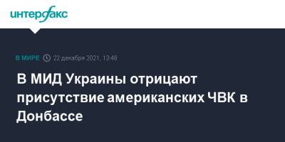 Сергей Шойгу - Олег Николенко - В МИД Украины отрицают присутствие американских ЧВК в Донбассе - interfax.ru - Москва - Россия - США - Украина - Киев - ДНР - Донбасс