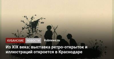 Из XIX века: выставка ретро-открыток и иллюстраций откроется в Краснодаре - kubnews.ru - Санкт-Петербург - Краснодарский край - Краснодар - Париж - Нью-Йорк - Краснодар