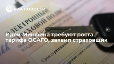 В "Согласии" заявили, что идеи Минфина требуют роста тарифа ОСАГО - ria.ru - Москва - Россия