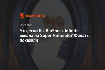 Что, если бы BioShock Infinite вышла на Super Nintendo? Фанаты показали - championat.com - Колумбия