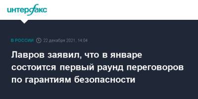 Сергей Лавров - Лавров заявил, что в январе состоится первый раунд переговоров по гарантиям безопасноси - interfax.ru - Москва - Россия - США