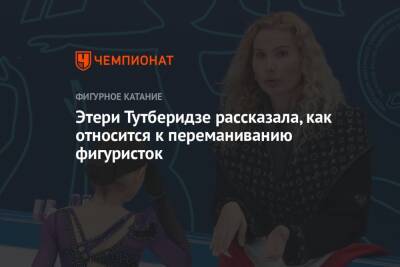 Этери Тутберидзе - Этери Тутберидзе рассказала, как относится к переманиванию фигуристок - championat.com - Россия