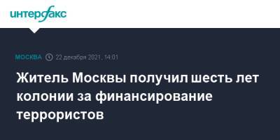 Житель Москвы получил шесть лет колонии за финансирование террористов - interfax.ru - Москва - Россия - Ставрополье - окр. Скфо - Москва