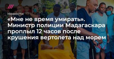 «Мне не время умирать». Министр полиции Мадагаскара проплыл 12 часов после крушения вертолета над морем - tvrain.ru - Украина - Приморье край - Мадагаскар