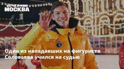 Дмитрий Соловьев - Один из нападавших на фигуриста Соловьева учился на судью - vm.ru - Москва - Чита - Москва
