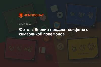 Фото: в Японии продают конфеты с символикой покемонов - championat.com - Япония