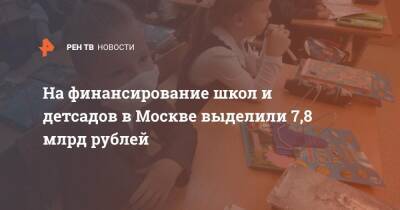 Сергей Собянин - На финансирование школ и детсадов в Москве выделили 7,8 млрд рублей - ren.tv - Москва - Москва