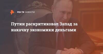 Владимир Путин - Алексей Репик - Путин раскритиковал Запад за накачку экономики деньгами - ren.tv - Россия