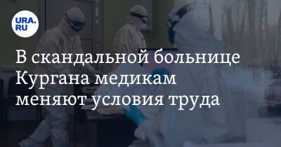 В скандальной больнице Кургана медикам меняют условия труда - ura.news - Курган