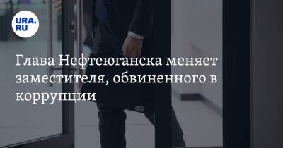 Елена Абрамова - Глава Нефтеюганска меняет заместителя, обвиненного в коррупции - ura.news - Нефтеюганск