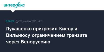 Александр Лукашенко - Литва - Лукашенко пригрозил Киеву и Вильнюсу ограничением транзита через Белоруссию - interfax.ru - Москва - Украина - Киев - Белоруссия - Литва - Вильнюс - Минск