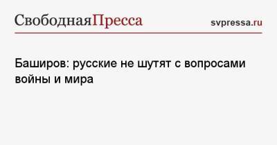 Марат Баширов - Энтони Блинкен - Баширов: русские не шутят с вопросами войны и мира - svpressa.ru - Россия - США - Вашингтон