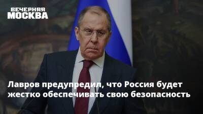 Владимир Путин - Сергей Лавров - Нед Прайс - Лавров предупредил, что Россия будет жестко обеспечивать свою безопасность - vm.ru - Россия - США