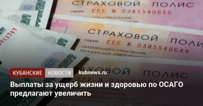 Выплаты за ущерб жизни и здоровью по ОСАГО предлагают увеличить - kubnews.ru - Россия
