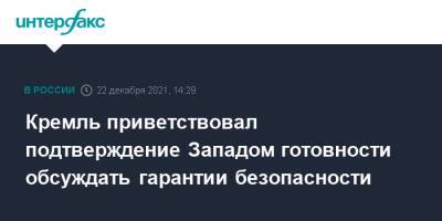 Владимир Путин - Дмитрий Песков - Энтони Блинкен - Кремль приветствовал подтверждение Западом готовности обсуждать гарантии безопасности - interfax.ru - Москва - Россия - США - Европа