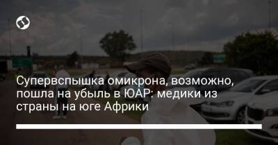 Супервспышка омикрона, возможно, пошла на убыль в ЮАР: медики из страны на юге Африки - liga.net - Украина - Юар