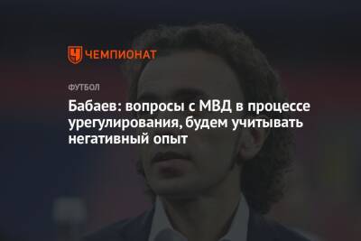 Роман Бабаев - Бабаев: вопросы с МВД в процессе урегулирования, будем учитывать негативный опыт - championat.com