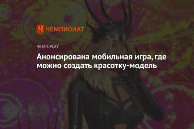 Анонсирована мобильная игра, где можно создать красотку-модель - championat.com