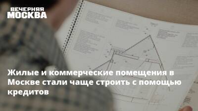 Игорь Майданов - Жилые и коммерческие помещения в Москве стали чаще строить с помощью кредитов - vm.ru - Москва - Строительство