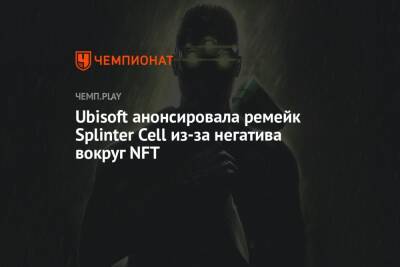 Томас Хендерсон - Ubisoft анонсировала ремейк Splinter Cell из-за негатива вокруг NFT - championat.com