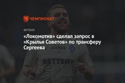 Иван Сергеев - «Локомотив» сделал запрос в «Крылья Советов» по трансферу Сергеева - championat.com - Москва - Рига - Тамбов