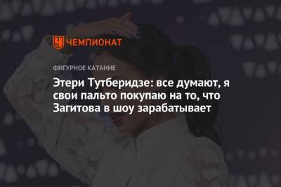 Этери Тутберидзе - Юлия Липницкая - Этери Тутберидзе: все думают, я свои пальто покупаю на то, что Загитова в шоу зарабатывает - championat.com - Россия - Омск