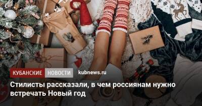 Стилисты рассказали, в чем россиянам нужно встречать Новый год - kubnews.ru