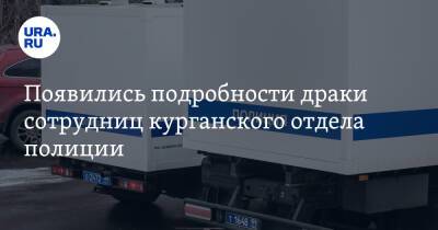 Появились подробности драки сотрудниц курганского отдела полиции - ura.news - Россия - Курганская обл. - Курган