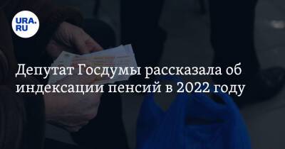 Светлана Бессараб - Депутат Госдумы рассказала об индексации пенсий в 2022 году - ura.news - Россия