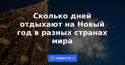 Сколько дней отдыхают на Новый год в разных странах мира - news.mail.ru - Китай