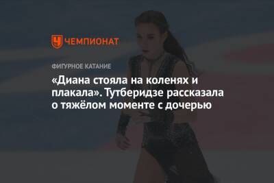 Этери Тутберидзе - Диана Дэвис - Глеб Смолкин - «Диана стояла на коленях и плакала». Тутберидзе рассказала о тяжёлом моменте с дочерью - championat.com