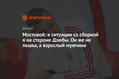 Александр Мостовой - Артем Дзюбы - Мостовой: в ситуации со сборной я на стороне Дзюбы. Он же не пешка, а взрослый мужчина - championat.com - Россия