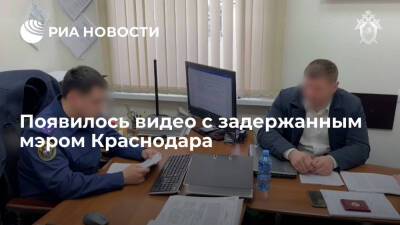 Андрей Алексеенко - Задержанного по подозрению в получении взятки мэра Краснодара Алексеенко показали на видео - ria.ru - Москва - Россия - Краснодар - Краснодар