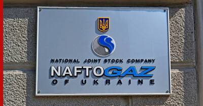 "Нафтогаз Украины" пожаловался на "Газпром" в Еврокомиссию - profile.ru - Россия - Украина