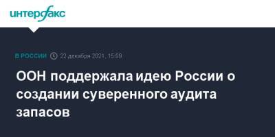 ООН поддержала идею России о создании суверенного аудита запасов - interfax.ru - Москва - Россия