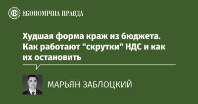 Худшая форма краж из бюджета. Как работают "скрутки" НДС и как их остановить - epravda.com.ua - Украина