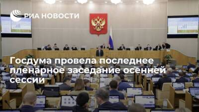Вячеслав Володин - Валерий Рашкин - Госдума восьмого созыва провела последнее пленарное заседание осенней сессии - smartmoney.one - Россия