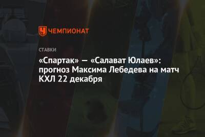 Максим Лебедев - «Спартак» — «Салават Юлаев»: прогноз Максима Лебедева на матч КХЛ 22 декабря - championat.com