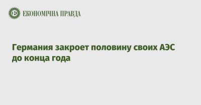 Ангела Меркель - Германия закроет половину своих АЭС до конца года - epravda.com.ua - Украина - Германия