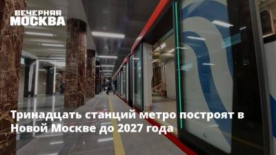 Владимир Жидкин - Тринадцать станций метро построят в Новой Москве до 2027 года - vm.ru - Москва